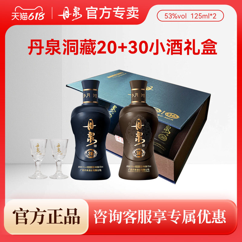 送酒具广西丹泉酒 洞藏30+20礼盒(125ml*2) 酱香型高度白酒53度