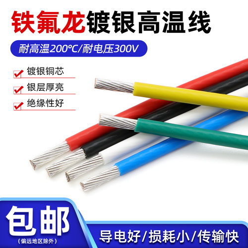 无氧铜高温线铁氟龙镀银线