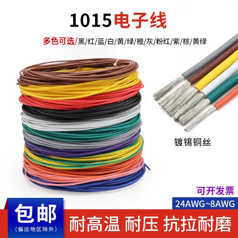 1015电子线包邮耐高温单芯线
