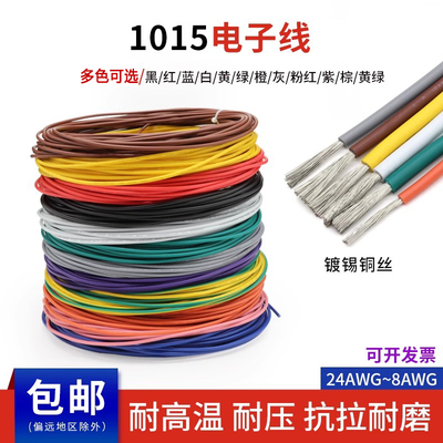 1015电子线包邮耐高温单芯线