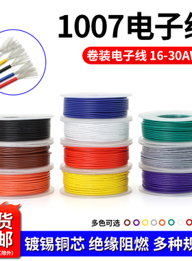 美标1007电子线镀锡铜16-30AWG电子设备LED电路配线电线卷装