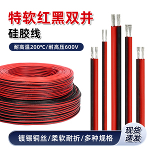 连接电线排线耐高温2芯铜芯电线 8awg 26awg 红黑特软硅胶双并线