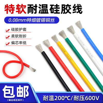 特软耐温硅胶线镀锡铜芯软线
