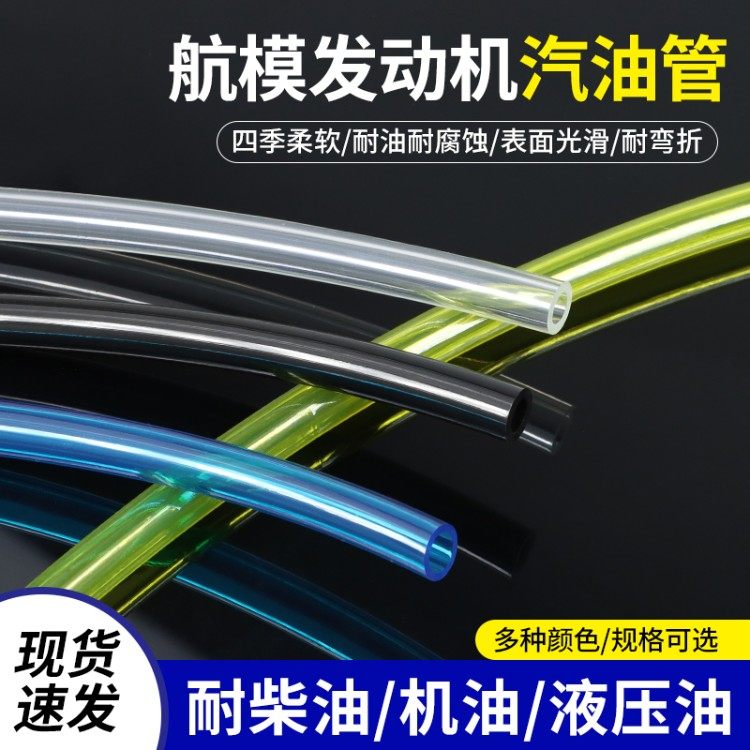 汽油管 汽车类模型油管 航模车模油箱油管 耐高温 聚氨酯加厚油管