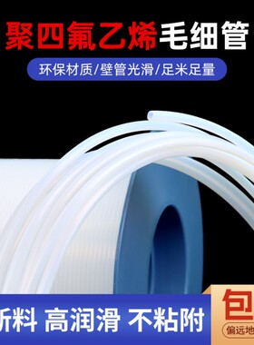 铁氟龙管600V 元器件绝缘保护特氟龙管四氟毛细管PTFE半透明S型
