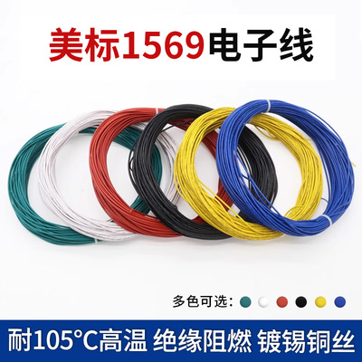 耐温105℃绝缘阻燃1569电子线