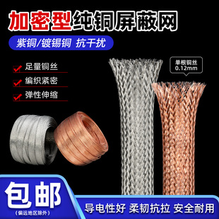 加密型纯铜屏蔽网镀锡铜网音响线抗干扰金属编织网套包邮