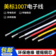 美标1007电子线环保电线镀锡单芯多股线led16 包邮 20AWG电子线