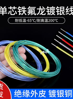 单芯铁氟龙镀银线0.12 0.2 0.5平方28 30awg单支特氟龙高温电线