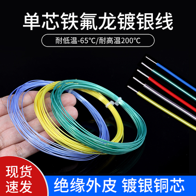 铁氟龙单芯镀银线高温电线