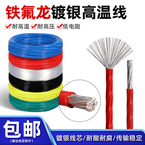铁氟龙镀银耳机连接信号线高温线