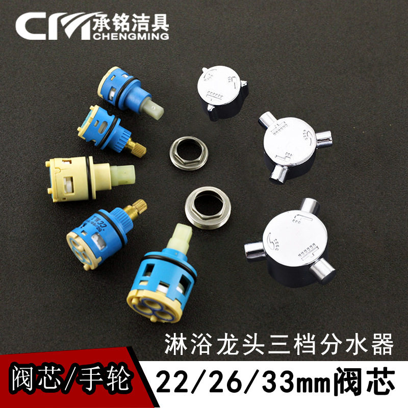 22/24/26/33/35/40mm分水器淋浴花洒冷热水龙头阀芯二三四档配件