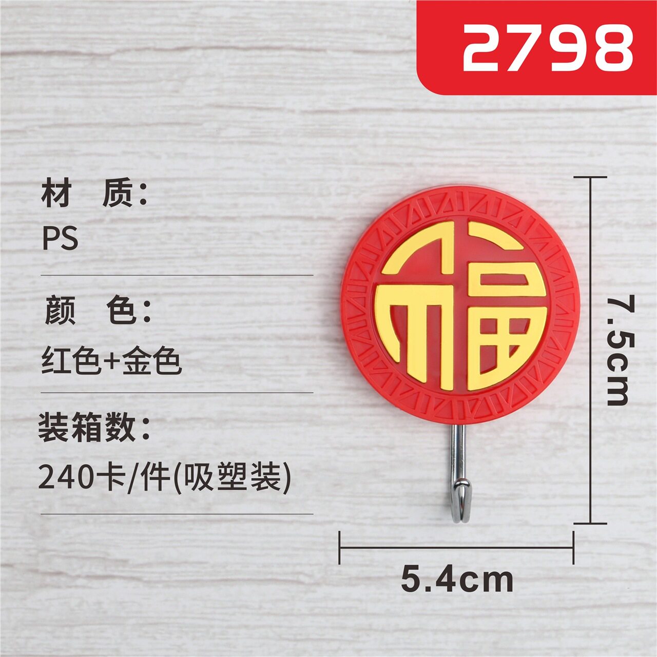 挂钩强力粘钩红色福挂钩喜庆勾子圆形福字挂钩免打孔门后卫生间墙