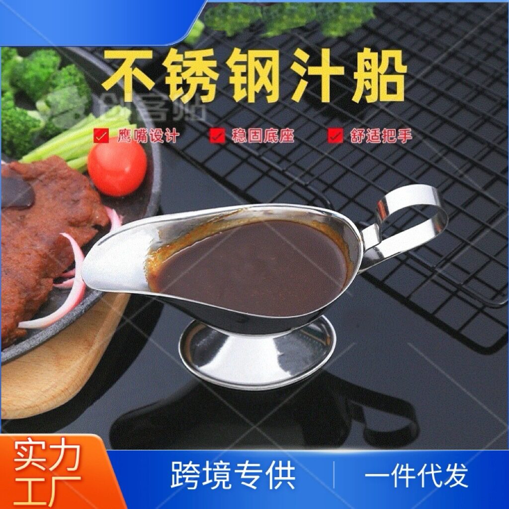 /不锈钢胡汁船牛排椒汁船黑椒/汁盅烧汁杯调料杯西餐铁板浇酱汁器