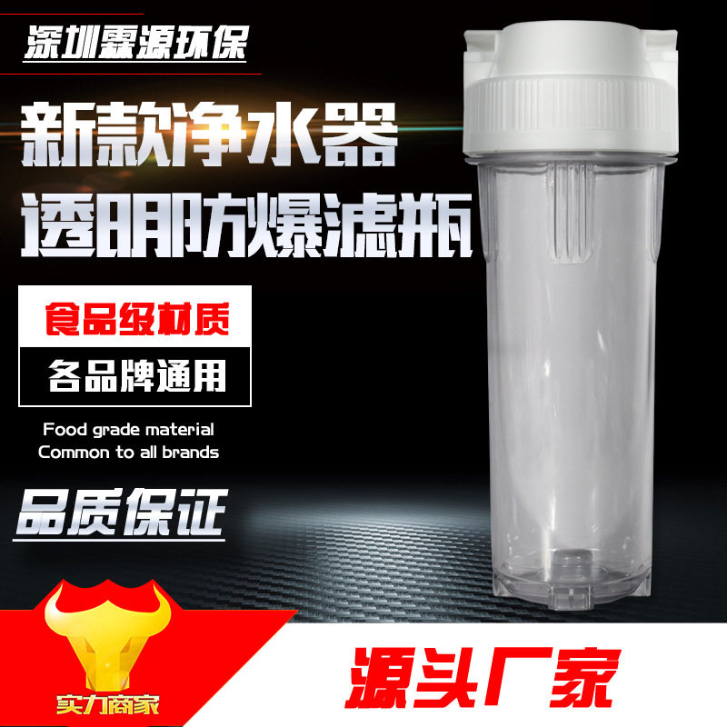 10寸滤瓶家用净水器透明瓶4分/2分过滤瓶PP棉芯前置滤筒滤壳通用