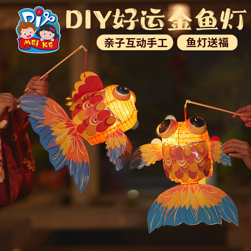 诗阔中秋节手工diy好运金鱼灯儿童制作材料手提古风灯笼新款玩具