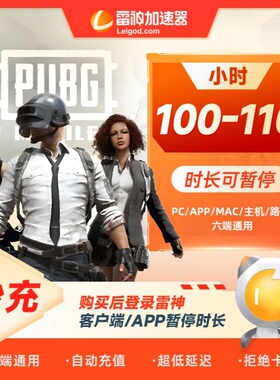 【雷神直充】雷神加速器100-110小时时长steam游戏加器器非uu会员