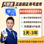 天眼查VIP会员1天 3年卡查询导出充自己号独享个人爱企业查查