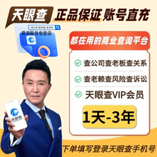 天眼查VIP会员1天-3年卡查询导出充自己号独享个人爱企业查查