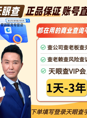天眼查VIP会员1天-3年卡查询导出充自己号独享个人爱企业查查