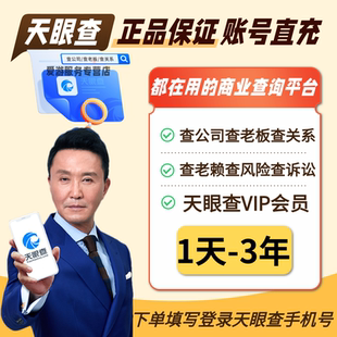 天眼查VIP会员1天 3年卡查询导出充自己号独享个人爱企业查查