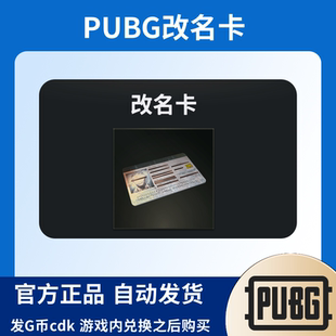 PUBG绝地求生 改名卡兑换码CDK PUBG改名卡 g币包 吃鸡CDK激活码