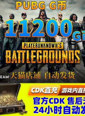 PUBGG币绝地求生11200G币金币吃鸡gb游戏币皮肤点卷充值兑换码CDK