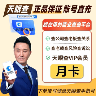天眼查VIP会员月卡查询导出充自己号独享个人爱企业查查兑换码