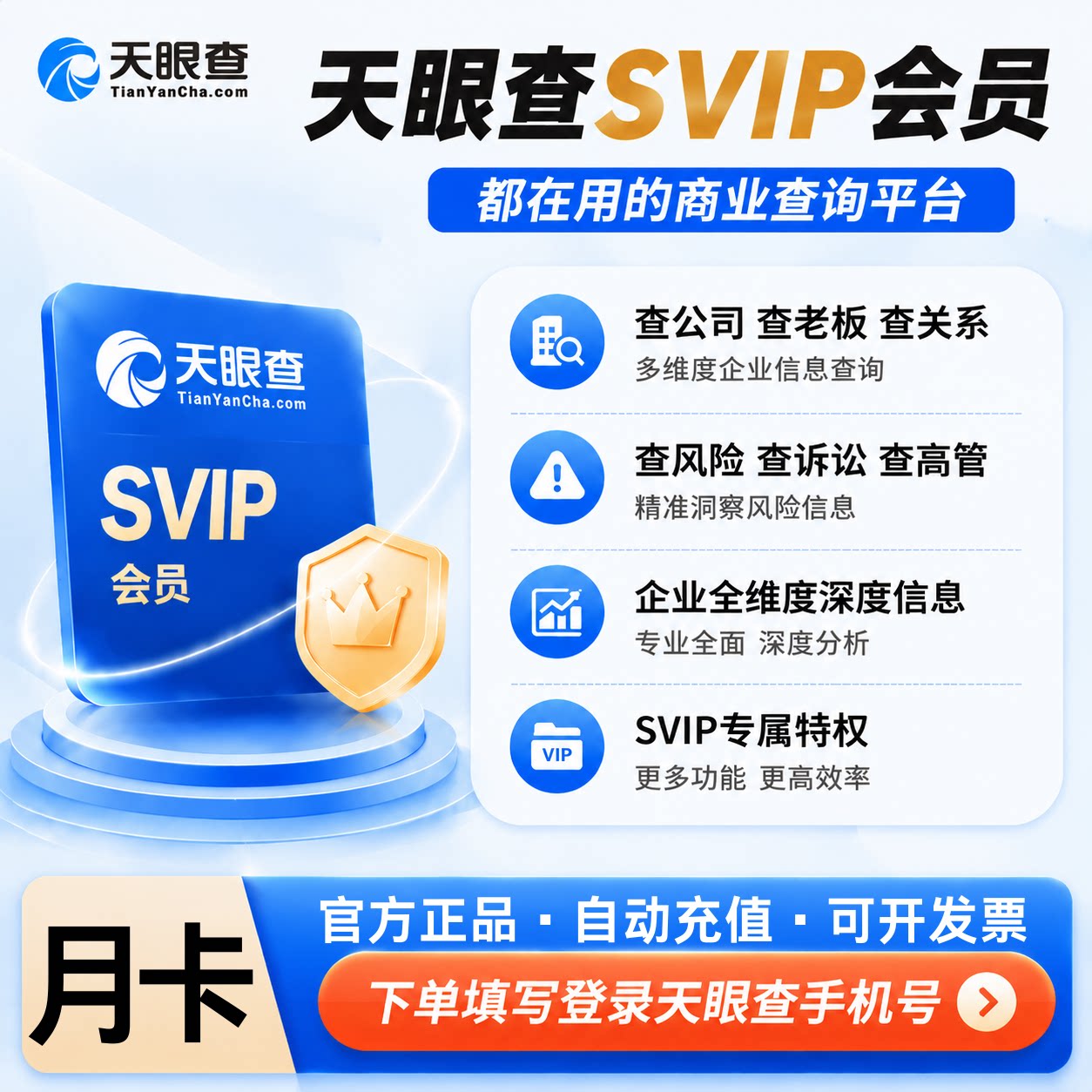 天眼查SVIP会员月卡30天查询导出充自己号独享小时爱企业查查询图片