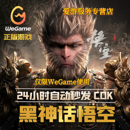 wegame正版黑神话悟空激活码标准版wegame黑神话悟空豪华版CDK