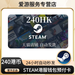 【秒发】香港区Steam充值卡港区HKD钱包余额码充钱卡240港元点卡