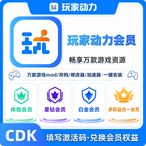 【官方卡密】玩家动力星钻会员月卡7天3天体验会员Steam游戏会员CDK激活码万款资源一键安装