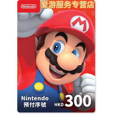 【秒发】任天堂港服点卡switch点卡 eshop香港充值卡300预付卡NS