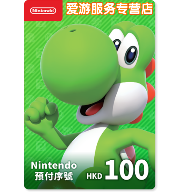 switch港服点卡 任天堂eshop香港充值卡100 200 300 500 预付卡NS