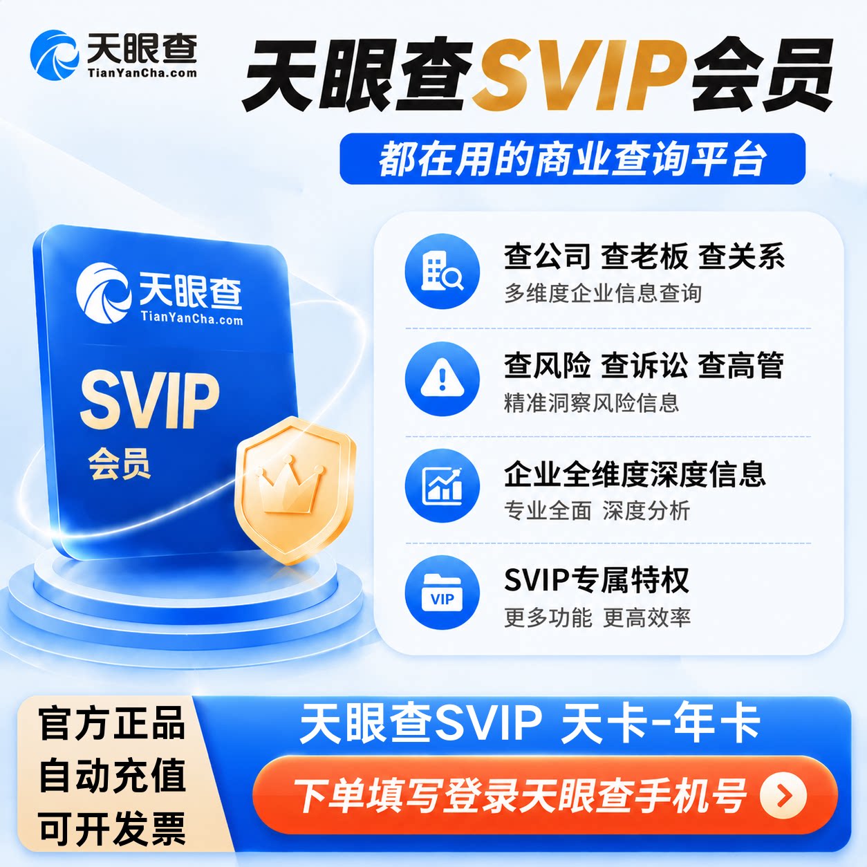 天眼查SVIP会员1天-3年卡查询导出充自己号独享小时爱企业查查询图片