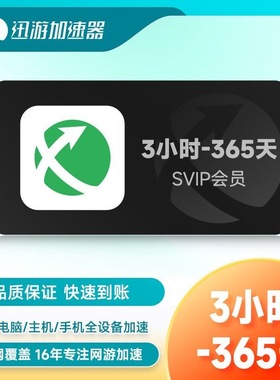 迅游加速器SVIP1天月卡季卡会员兑换码PUBG电脑吃鸡主机非UU雷神