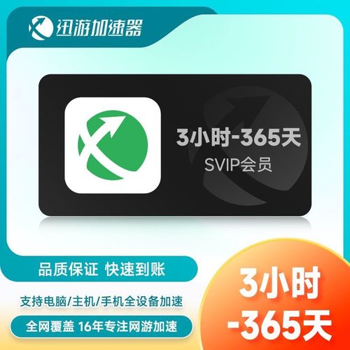 迅游加速器SVIP1天月卡季卡会员兑换码PUBG电脑吃鸡主机非UU雷神