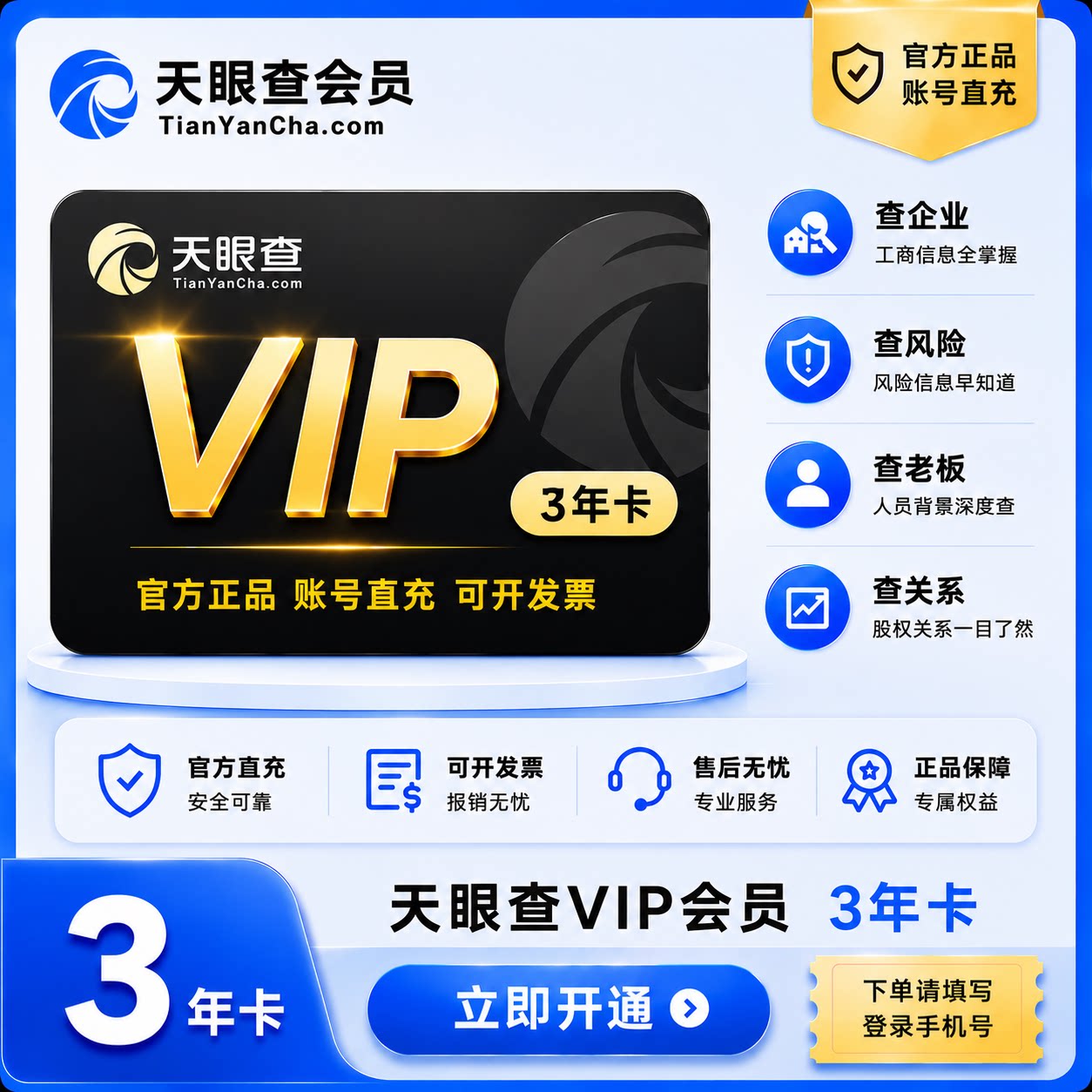 【可开专票】天眼查VIP会员1年卡查询导出3年卡独享企业查查充值图片