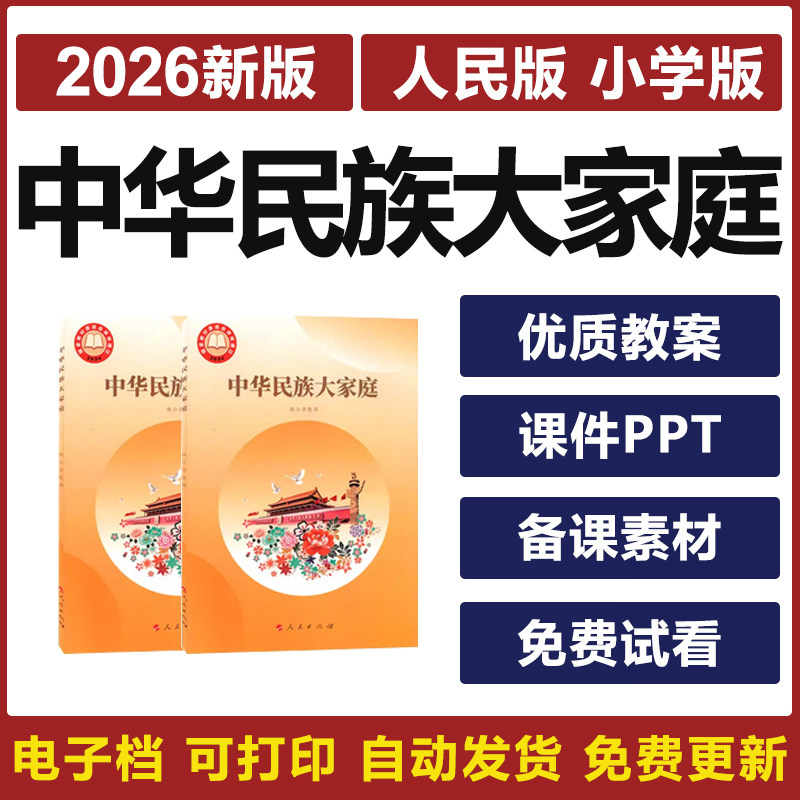 2026年人民版小学全册中华民
