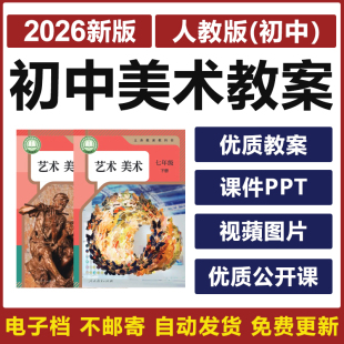 2026人教版 初中美术七八九年级上下册公开课优质课件PPT电子教案