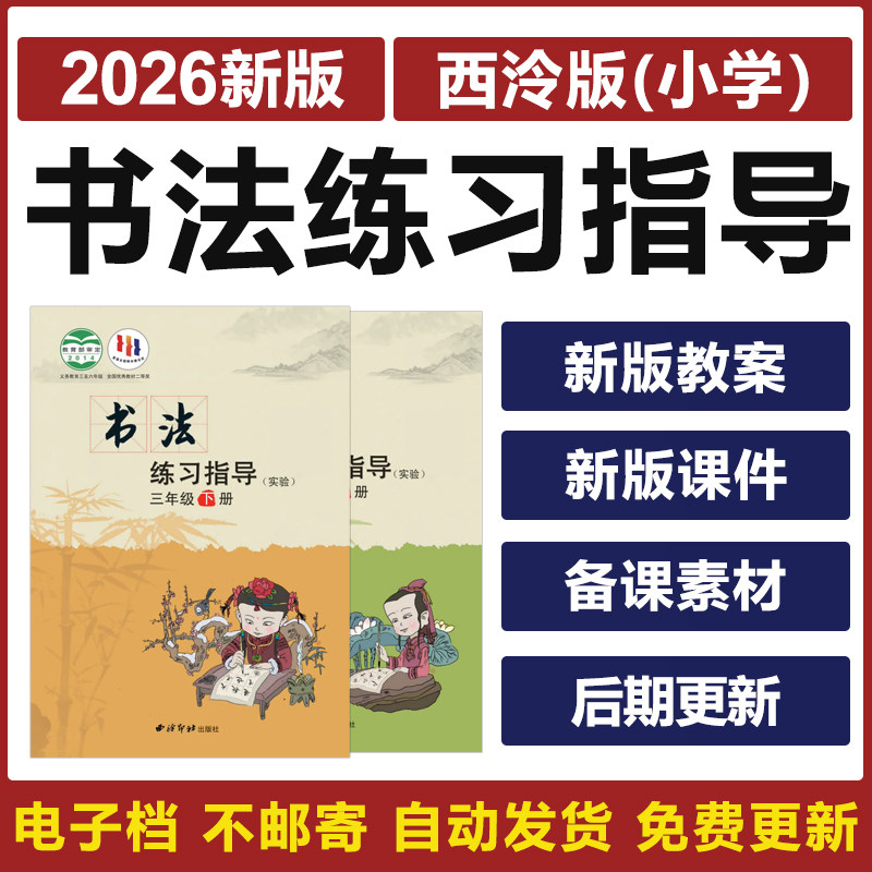 2026西泠印社版小学书法练习指导三四五六年级上下册教案ppt课件