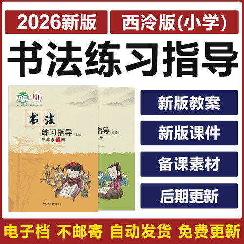 2026西泠印社版小学书法练习指导三四五六年级上下册教案ppt课件