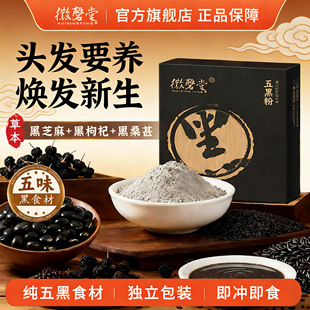 黑芝麻黑枸杞桑葚五黑粉代餐粉早餐食品粗粮营养冲泡即食营养品