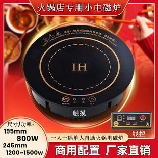 800W小火锅电磁炉圆形商用嵌入式单人锅每人每锅自助小型迷你转转