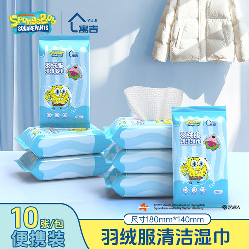 海绵宝宝湿巾小包羽绒服清洁湿巾衣物专用衣服去油污湿纸巾便携装