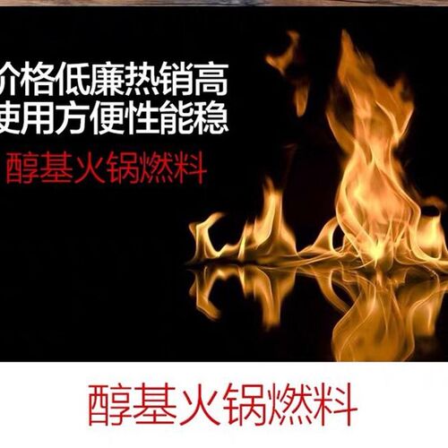 小火锅燃料液体i酒精炉煮茶干锅烤鱼家用工业醇基燃料护壁耐烧环