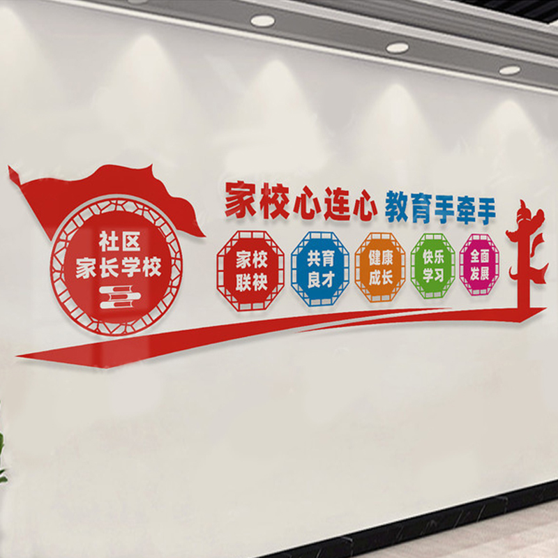 家长学校宣传标语文化q墙社区家校共育形象背景墙压克力立体壁贴