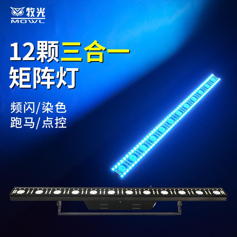 新款LE三12颗合一LE跑D矩阵灯14颗酒吧演出染色1214JZ灯马洗墙灯