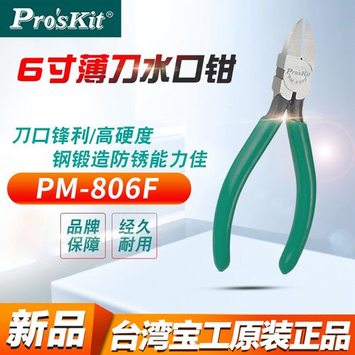 6寸水口钳 台湾宝工斜嘴钳剪钳电子电工迷你剪线钳 PM-806F