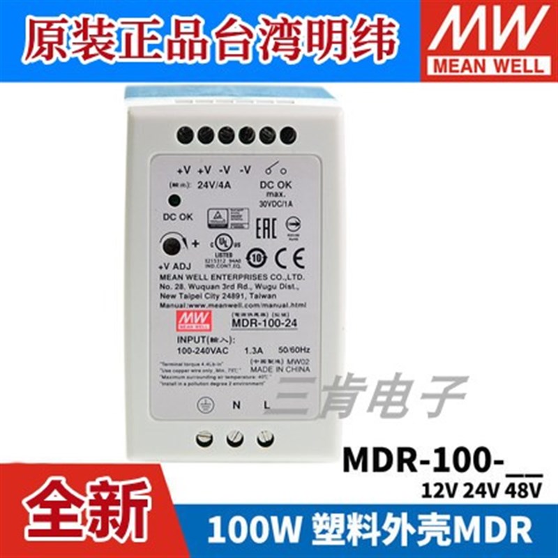明纬导轨式开关电源MDR-100 12/24/48V小体积100W塑料外壳DR